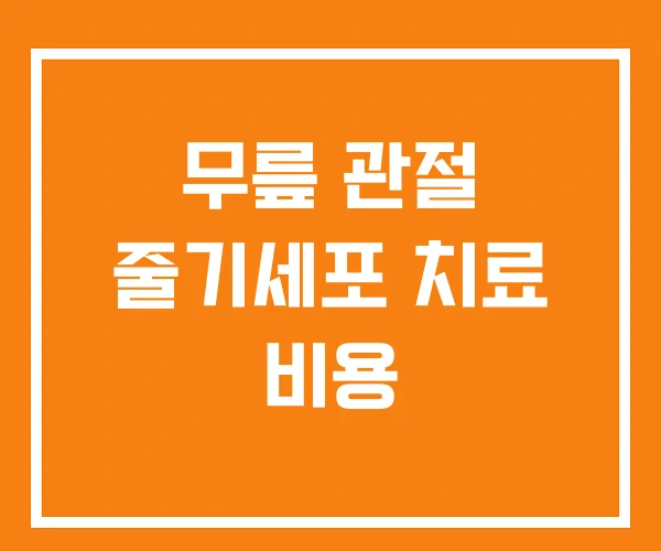 무릎 관절 줄기세포 치료 비용 무릎 관절 줄기세포 치료 비용