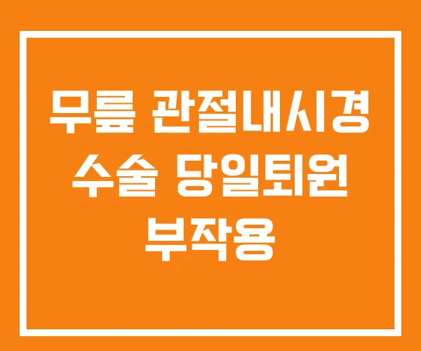 무릎 관절내시경 수술 당일퇴원 부작용