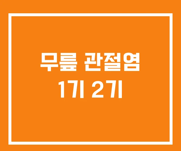 무릎 관절염 1기 2기
