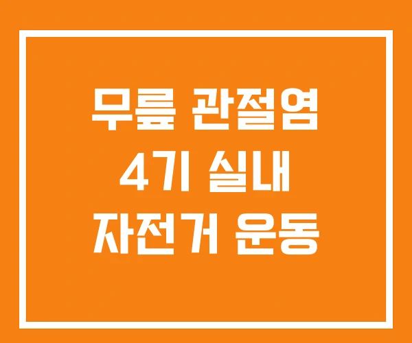 무릎 관절염 4기 실내 자전거 운동