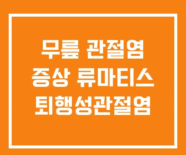 무릎 관절염 증상 류마티스 퇴행성관절염 무릎 관절염 증상 류마티스 퇴행성관절염