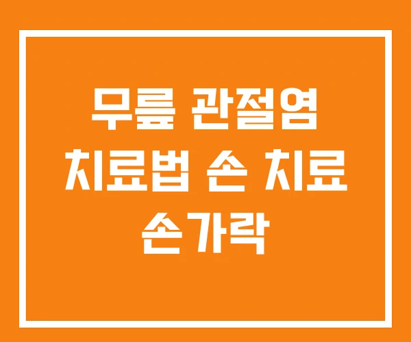 무릎 관절염 치료법 손 치료 손가락 무릎 관절염 치료법 손 치료 손가락
