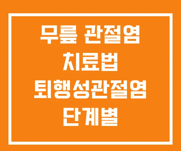 무릎 관절염 치료법 퇴행성관절염 단계별
