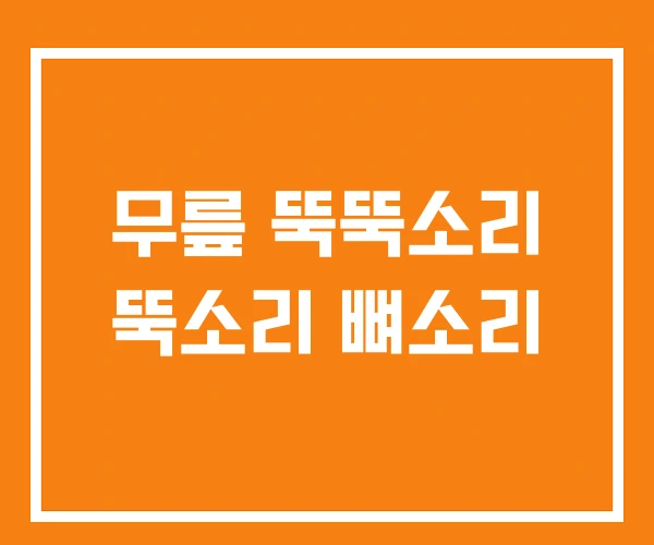 무릎 뚝뚝소리 뚝소리 뼈소리