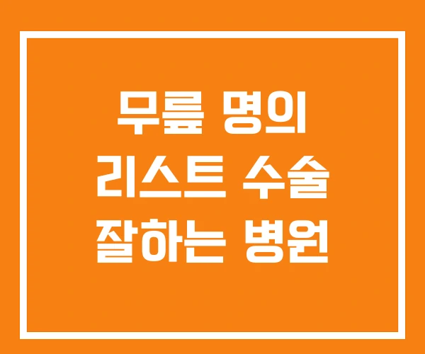 무릎 명의 리스트 수술 잘하는 병원 무릎 명의 리스트 수술 잘하는 병원
