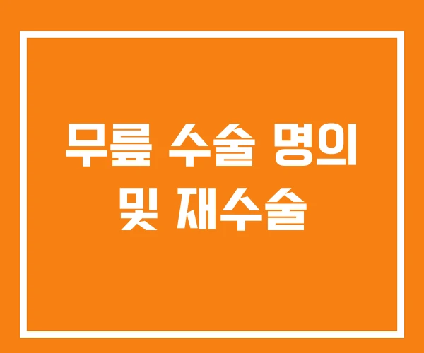 무릎 수술 명의 및 재수술 무릎 수술 명의 및 재수술