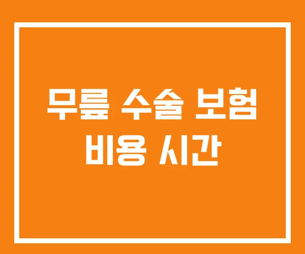 무릎 수술 보험 비용 시간