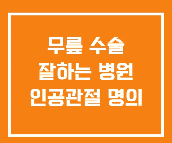 무릎 수술 잘하는 병원 인공관절 명의