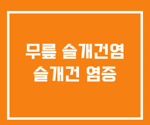 무릎 슬개건염 슬개건 염증 무릎 슬개건염 슬개건 염증