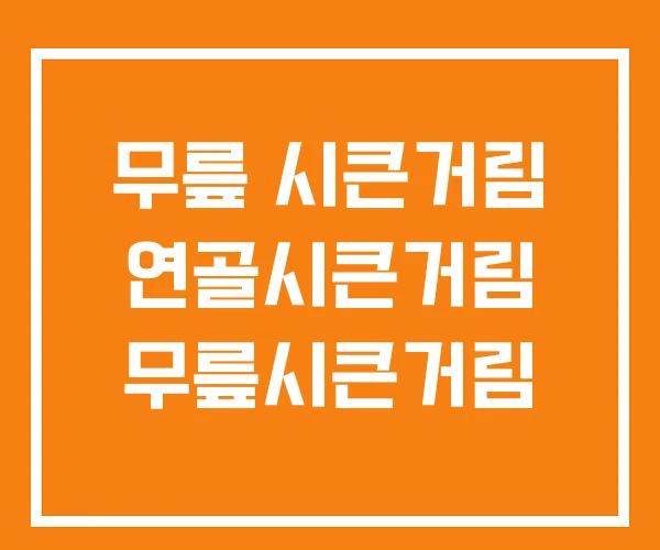 무릎 시큰거림 연골시큰거림 무릎시큰거림 무릎 시큰거림 연골시큰거림 무릎시큰거림