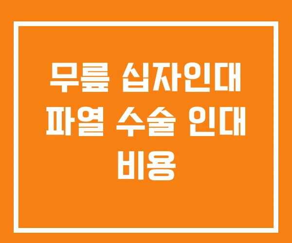 무릎 십자인대 파열 수술 인대 비용