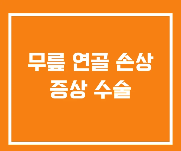 무릎 연골 손상 증상 수술