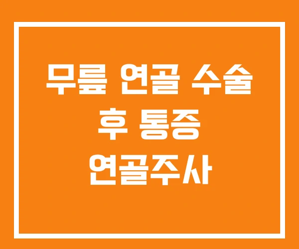 무릎 연골 수술 후 통증 연골주사 무릎 연골 수술 후 통증 연골주사