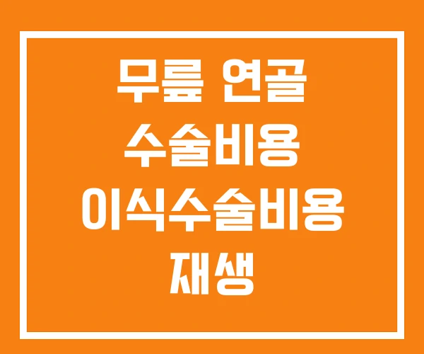 무릎 연골 수술비용 이식수술비용 재생 무릎 연골 수술비용 이식수술비용 재생