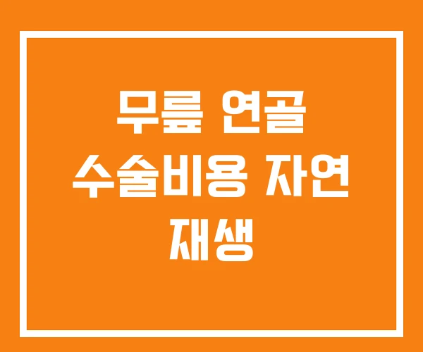 무릎 연골 수술비용 자연 재생 무릎 연골 수술비용 자연 재생
