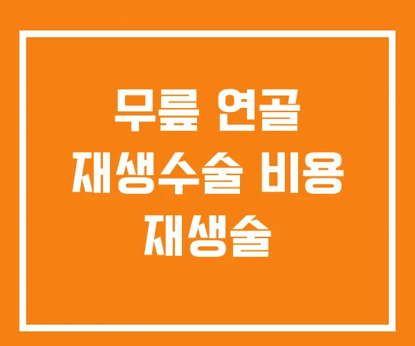 무릎 연골 재생수술 비용 재생술