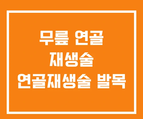 무릎 연골 재생술 연골재생술 발목 무릎 연골 재생술 연골재생술 발목