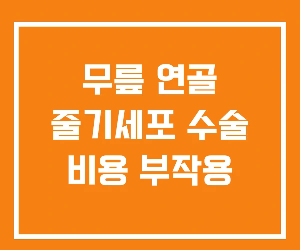 무릎 연골 줄기세포 수술 비용 부작용