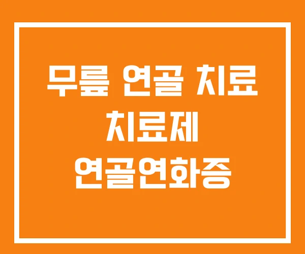 무릎 연골 치료 치료제 연골연화증