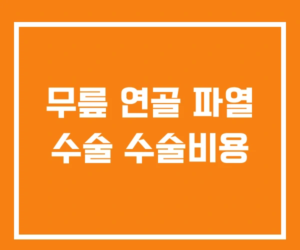무릎 연골 파열 수술 수술비용