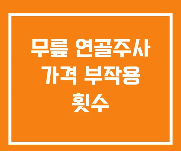 무릎 연골주사 가격 부작용 횟수
