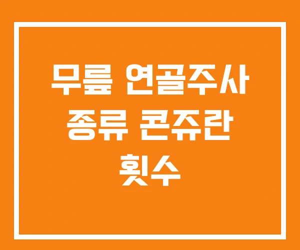 무릎 연골주사 종류 콘쥬란 횟수