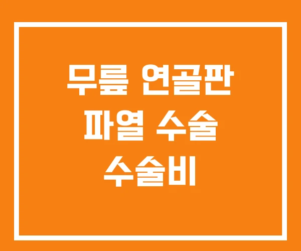 무릎 연골판 파열 수술 수술비