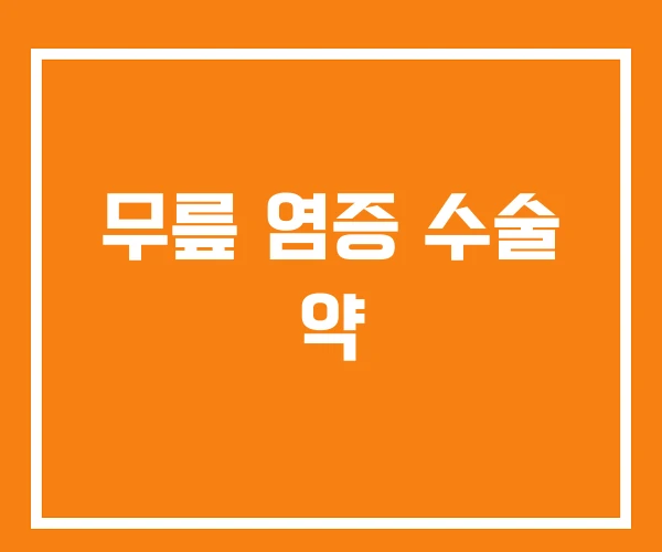 무릎 염증 수술 약