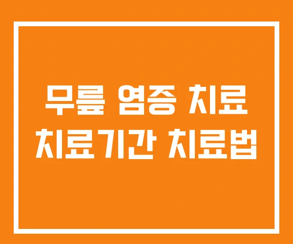무릎 염증 치료 치료기간 치료법