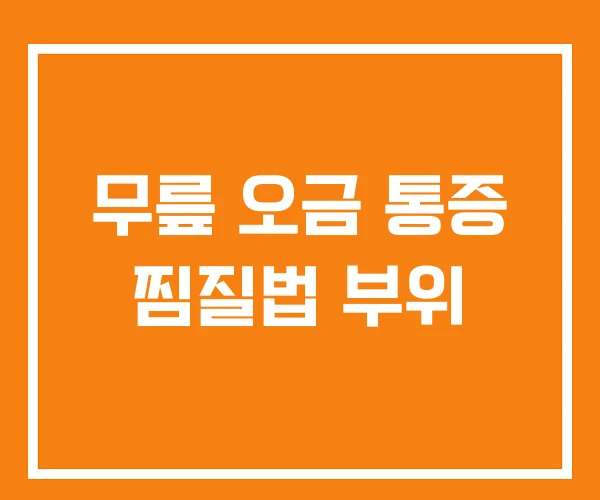 무릎 오금 통증 찜질법 부위