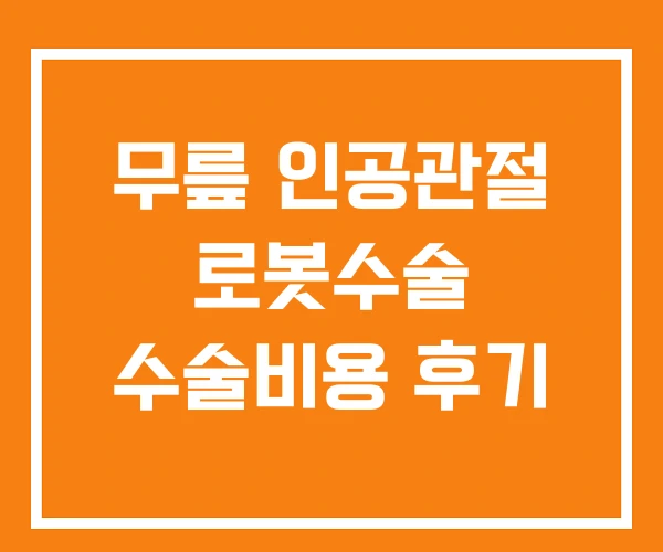 무릎 인공관절 로봇수술 수술비용 후기 무릎 인공관절 로봇수술 수술비용 후기