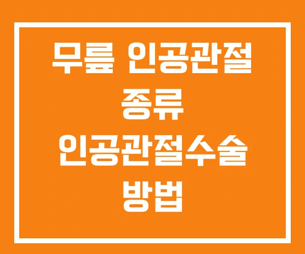 무릎 인공관절 종류 인공관절수술 방법 무릎 인공관절 종류 인공관절수술 방법