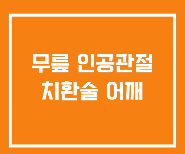 무릎 인공관절 치환술 어깨