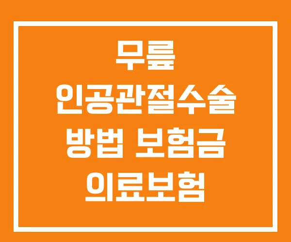 무릎 인공관절수술 방법 보험금 의료보험
