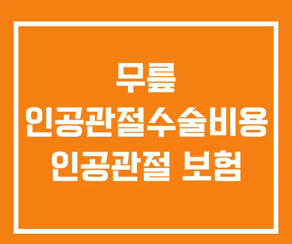 무릎 인공관절수술비용 인공관절 보험