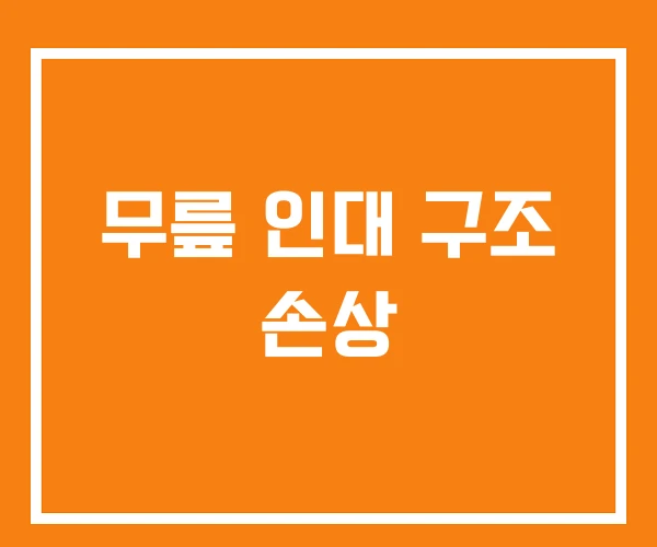 무릎 인대 구조 손상 무릎 인대 구조 손상