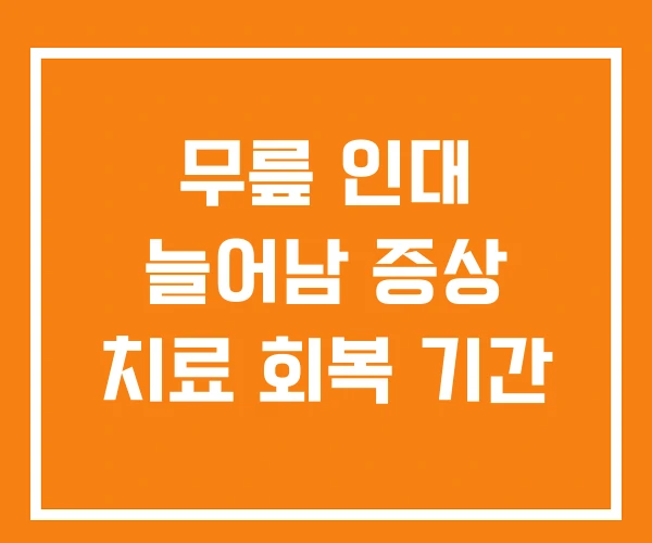 무릎 인대 늘어남 증상 치료 회복 기간