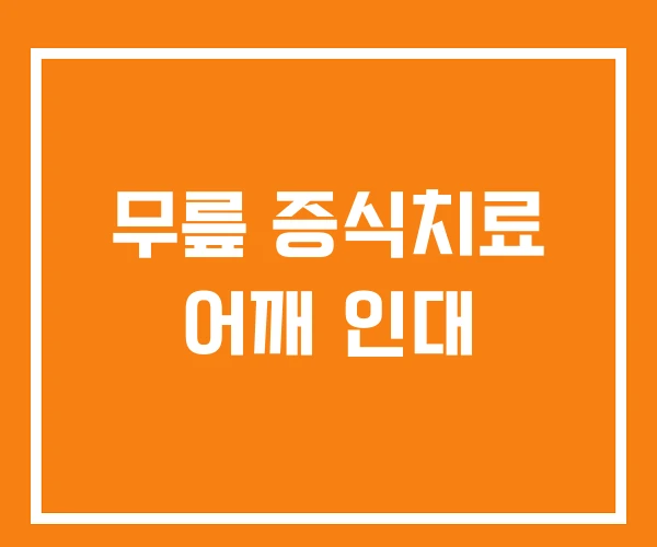 무릎 증식치료 어깨 인대