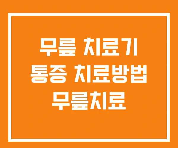 무릎 치료기 통증 치료방법 무릎치료