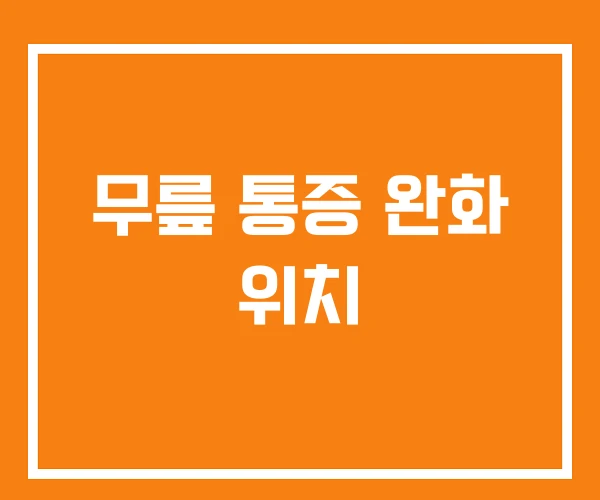 무릎 통증 완화 위치