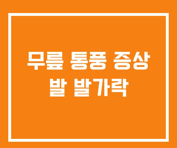 무릎 통풍 증상 발 발가락