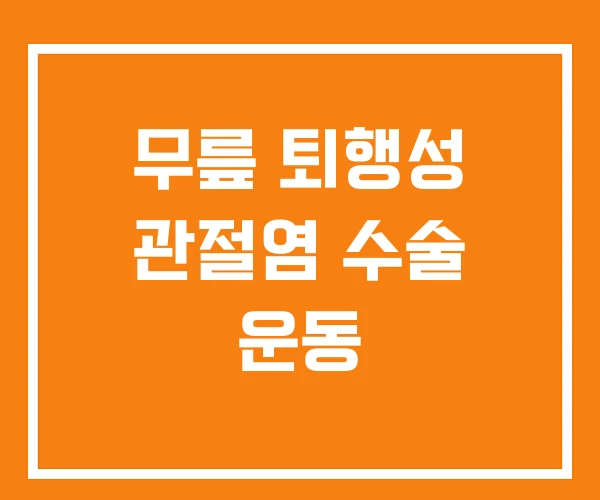 무릎 퇴행성 관절염 수술 운동