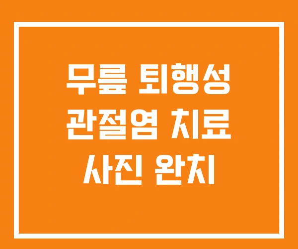 무릎 퇴행성 관절염 치료 사진 완치