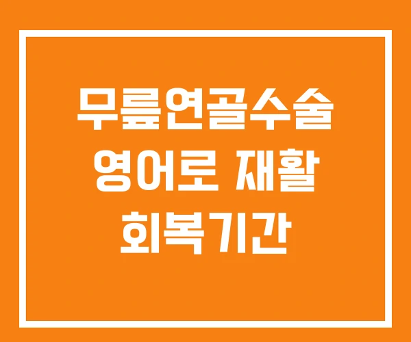 무릎연골수술 영어로 재활 회복기간