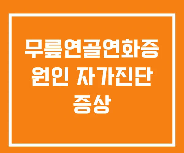 무릎연골연화증 원인 자가진단 증상