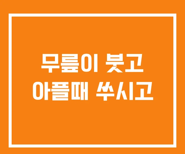 무릎이 붓고 아플때 쑤시고