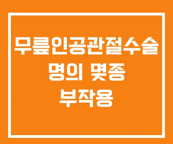 무릎인공관절수술 명의 몇종 부작용