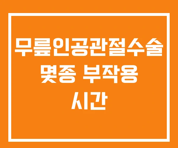 무릎인공관절수술 몇종 부작용 시간