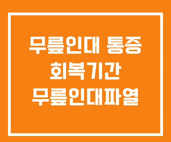 무릎인대 통증 회복기간 무릎인대파열