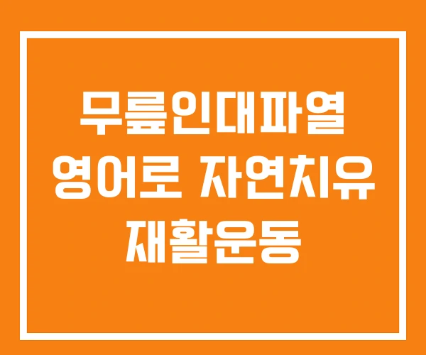 무릎인대파열 영어로 자연치유 재활운동